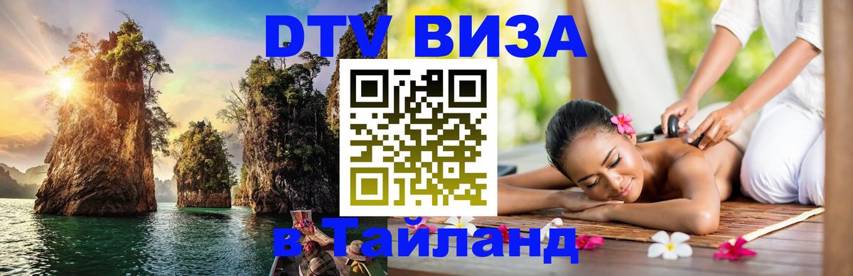 DTV Visa Тайланд купить 
