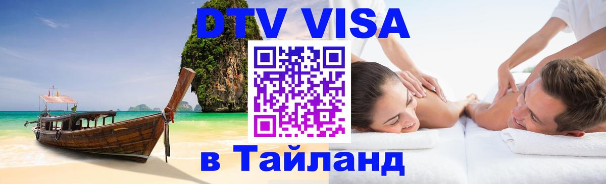 Оформить DTV визу в Тайланд 